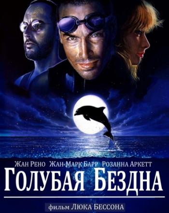 Голубая бездна / Le grand bleu / The Big Blue DUB + 2хMVO +3xDVO + AVO