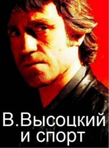 Высоцкий и спорт