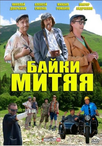 Байки Митяя (1-20 серии из 20)