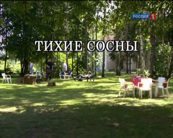 Тихие сосны