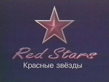 Красные звезды / Red Stars (10 серий)