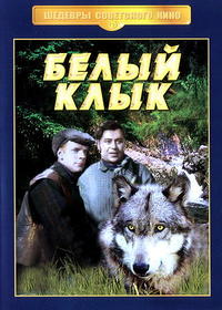 Белый Клык