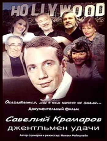Савелий Крамаров. Джентльмен удачи