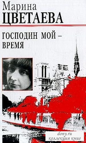 Господин мой - время