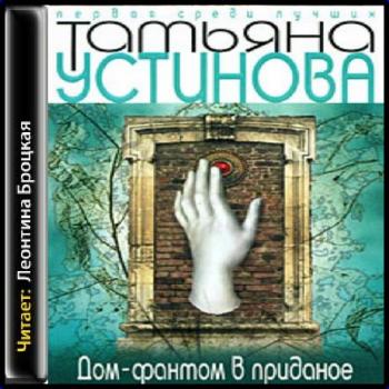Дом-фантом в приданое