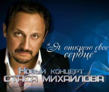 Стас Михайлов Я открою своё сердце (2012)