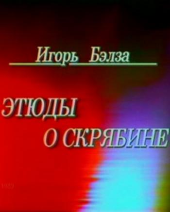 Игорь Бэлза. Этюды о Скрябине (4 серии из 4)