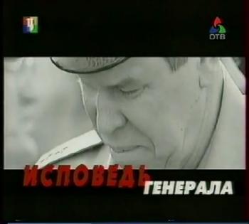 Исповедь Генерала