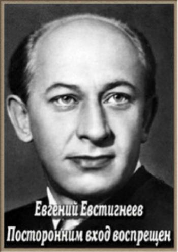 Евгений Евстигнеев. Посторонним вход воспрещен