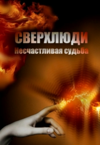 Сверхлюди. Несчастливая судьба