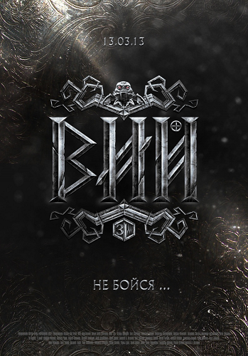 Вий