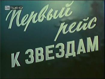 Первый рейс к звездам