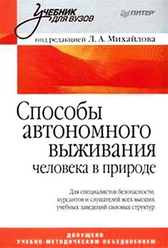 Способы автономного выживания человека в природе )