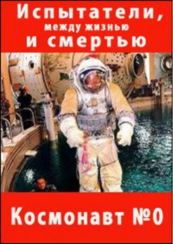 Космонавт номер «Ноль»