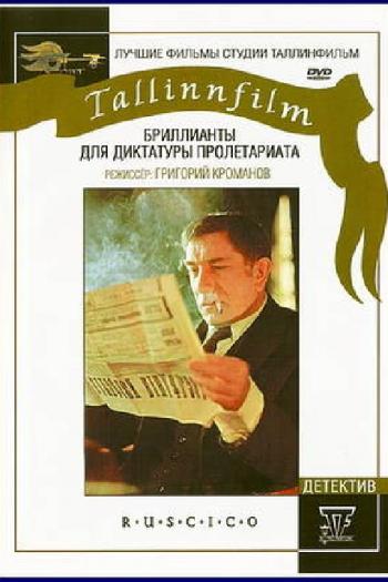 Бриллианты для диктатуры пролетариата
