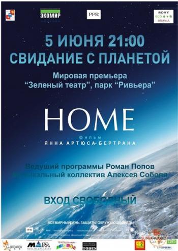 Дом. Свидание с планетой / Home