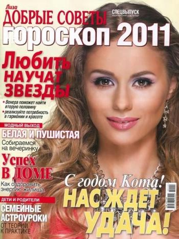 Добрые советы. Спецвыпуск (2010) . Гороскоп - 2011