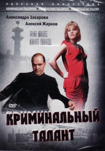 Криминальный талант