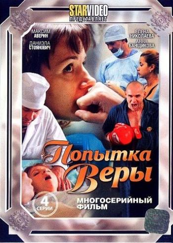 Попытка Веры (3-4 серии из 4)