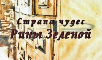 Страна чудес Рины Зеленой/ Кумиры