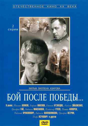 Бой после победы (2 из 2 серий)