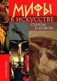 Мифы в искусстве