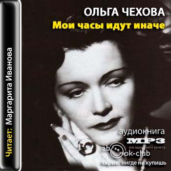 Мои часы идут иначе