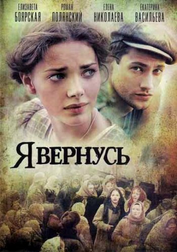 Я вернусь (1-12 серии из 12)