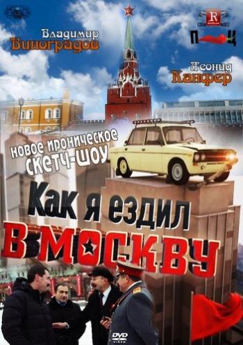 Как я ездил в Москву (12 выпусков из 12)