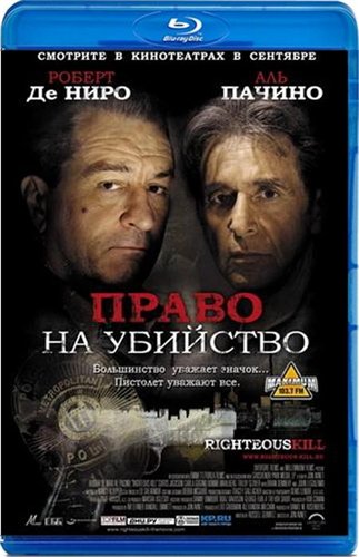 Право на убийство / Righteous Kill DUB