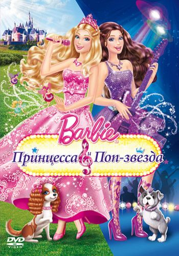 Барби: Принцесса и поп-звезда / Barbie: The Princess & The Popstar DUB