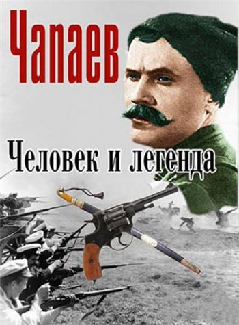 Искатели. Чапаев. Человек и легенда