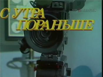 С утра пораньше (9 выпусков)