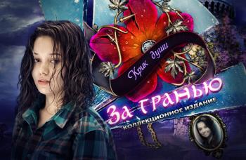 За гранью. Крик души. Коллекционное издание / Surface: The Noise She Couldn't Make. Collector's Edition