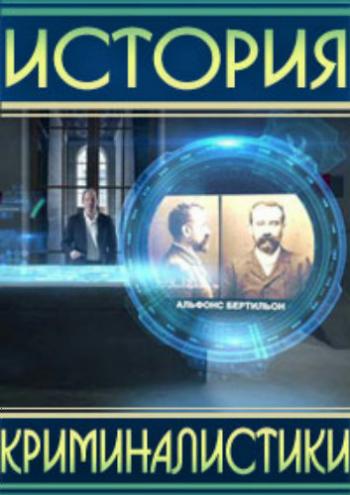 История криминалистики (6 выпусков из 6)