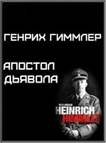 Генрих Гиммлер. Апостол Дьявола