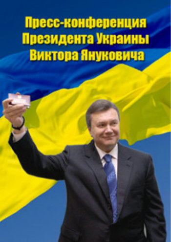 Пресс-конференция Президента Украины Виктора Януковича (Эфир от 28.02.2014)