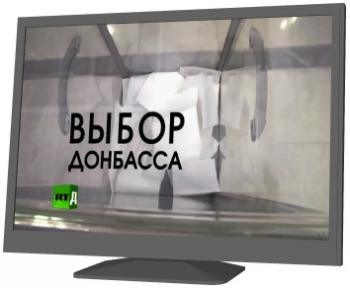 Выбор Донбасса
