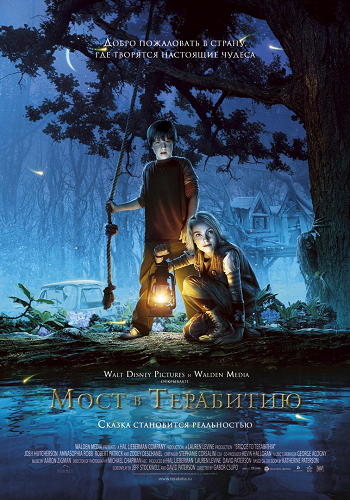 Мост в Терабитию / Bridge to Terabithia DUB