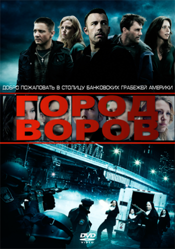 Город воров / The Town DUB