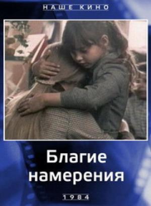 Благие намерения