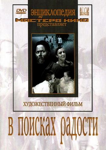 В поисках радости
