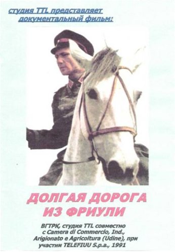 Долгая дорога из Фриули