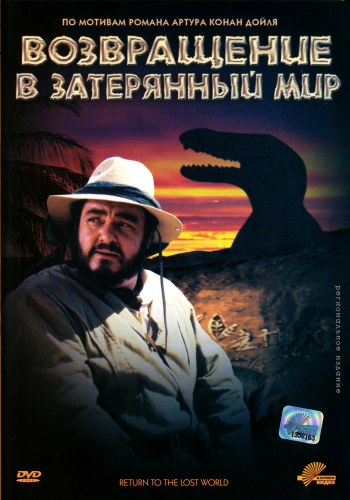 Возвращение в Затерянный Мир / Return to the Lost World MVO