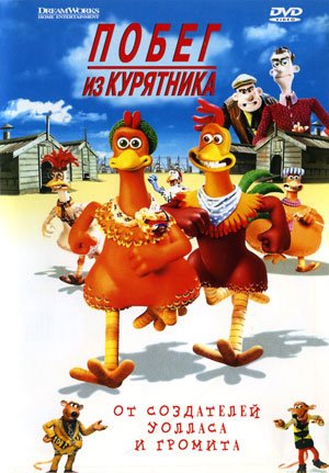 Побег из курятника / Chicken Run DUB+MVO