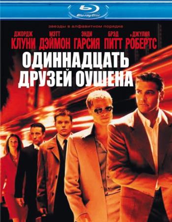 Одиннадцать друзей Оушена / Ocean's Eleven DUB
