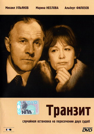 Транзит (2 серии)