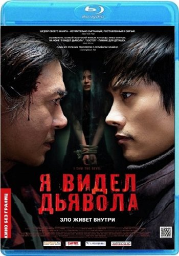 Я видел Дьявола / I Saw The Devil / Akmareul boattda MVO