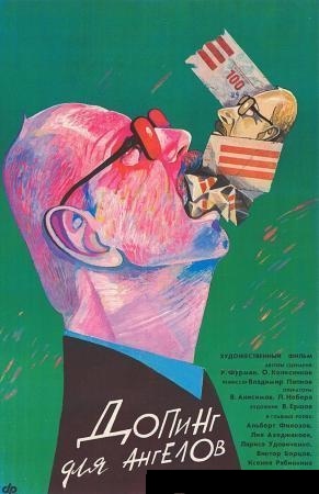 Допинг для ангелов