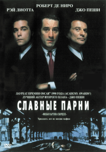 Славные парни / Goodfellas DUB